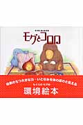 モグとコロロ モグのおともだち