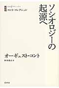 コント・コレクション ソシオロジーの起源へ (白水iクラシックス)