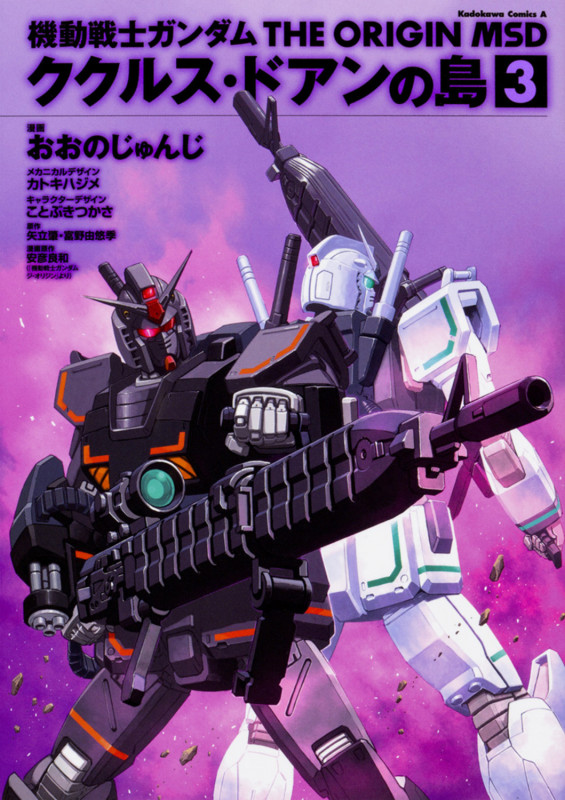 機動戦士ガンダム THE ORIGIN MSD ククルス・ドアンの島 (3) (角川Cエース)