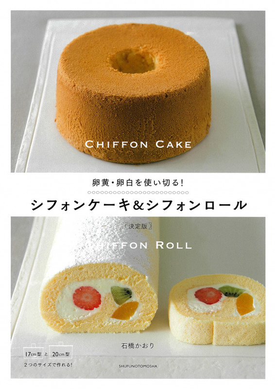 卵黄・卵白を使い切る!シフォンケーキ&シフォンロール 決定版