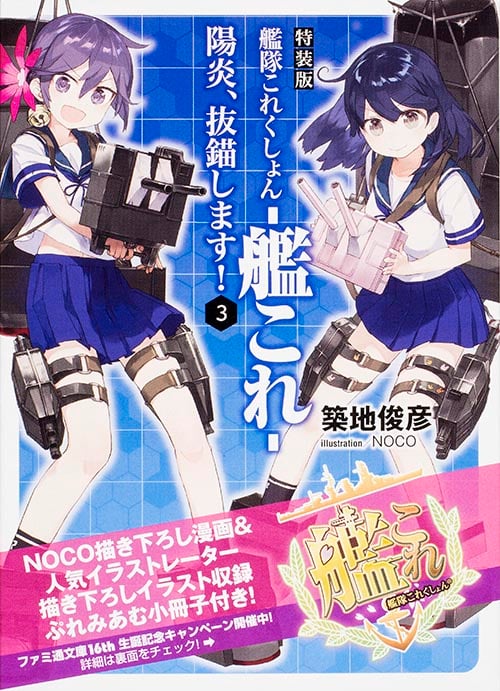 特装版 艦隊これくしょん ‐艦これ‐ 陽炎、抜錨します!3 (ファミ通文庫)