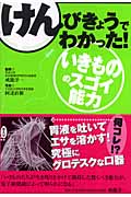 けんびきょうでわかった!いきもののスゴイ能力