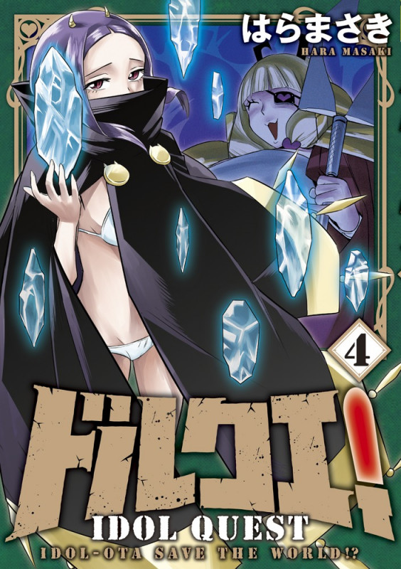 ドルクエ! (4) (裏少年サンデーC)