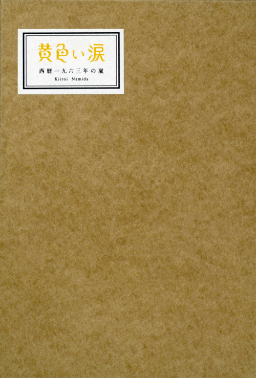 黄色い涙 西暦一九六三年の嵐