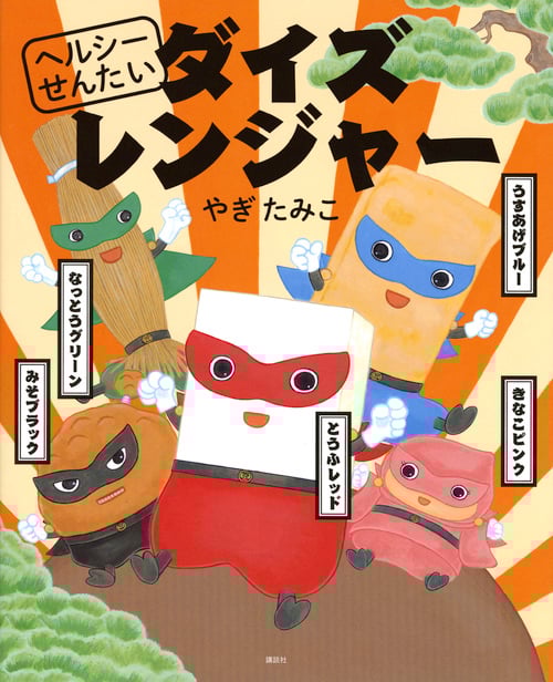 ヘルシーせんたい ダイズレンジャー (講談社の創作絵本)