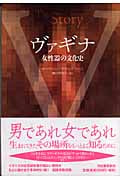 ヴァギナ 女性器の文化史