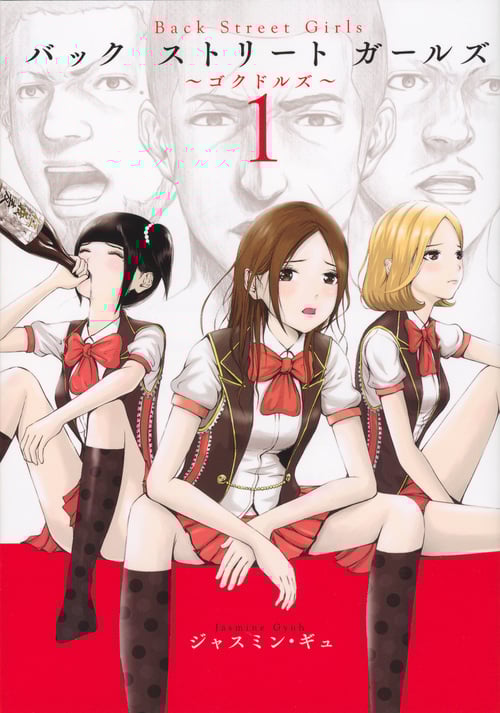 Back Street Girls (1) (ヤングマガジンKCSP)