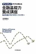 金融基礎力養成講座 経済を動かす4つのキーファクター