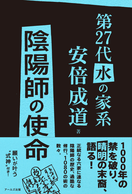 日本の結界 陰陽師が明かす秘密の地図帳 | 安倍成道 |本 | 通販