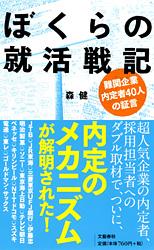 ぼくらの就活戦記 難関企業内定者40人の証言 (文春新書)