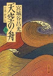 天空の舟 小説・伊尹伝 (上) (文春文庫)