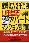 家賃収入2千万円 山田里志の超アパート・マンション投資術 本気でオーナーを目指す人のための夢実現手引書