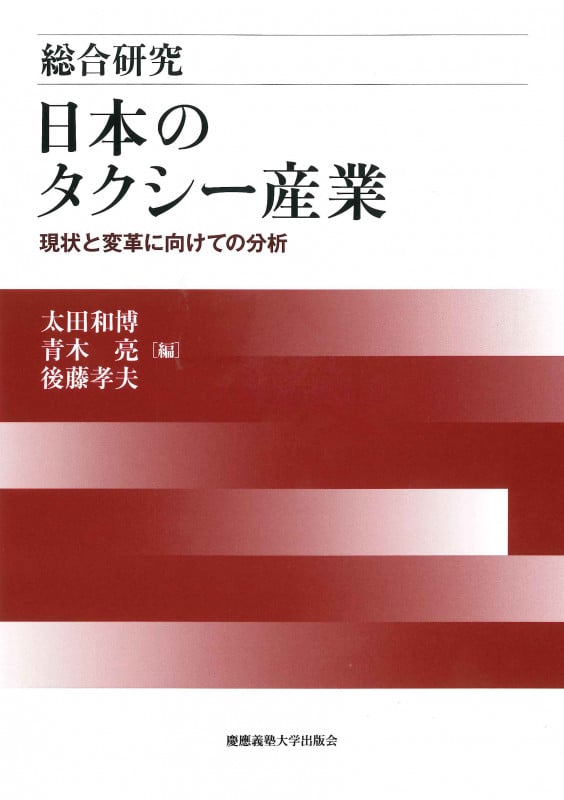 総合研究 日本のタクシー産業 現状と変革に向けての分析