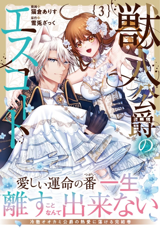 獣人公爵のエスコート (3) (ノーチェCOMICS)