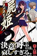 屍姫 3 (ガンガンコミックス)