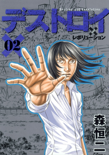 デストロイアンドレボリューション 2 (ヤングジャンプコミックス)