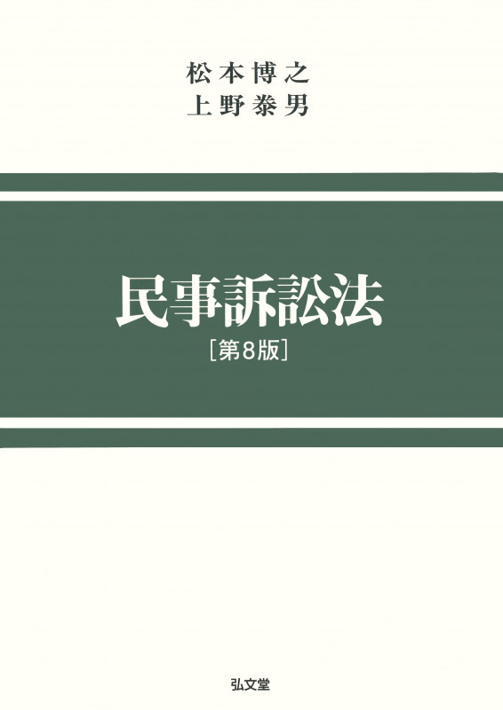 民事訴訟法 第8版