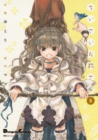 電撃4コマ コレクション ちいさいお姉さん(5)   (電撃コミックスEX)