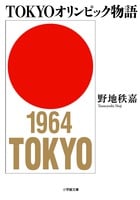 TOKYOオリンピック物語