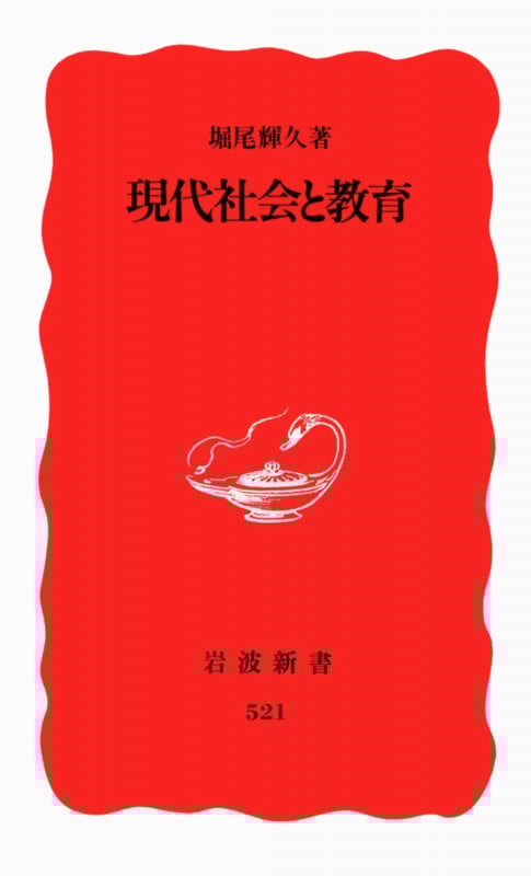 現代社会と教育 (岩波新書)