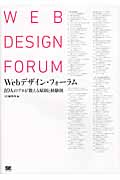Webデザイン・フォーラム 10人のプロが考える原則と経験則