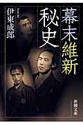 幕末維新秘史 (新潮文庫)