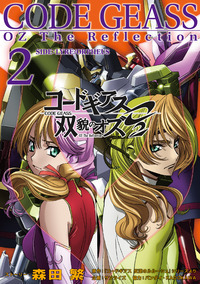 コードギアス 双貌のオズO2 (2)