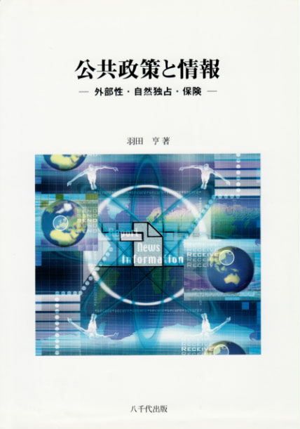 公共政策と情報 外部性・自然独占・保険