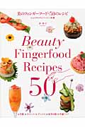 美のフィンガーフード・50のレシピ ひと口サイズのパーティー料理