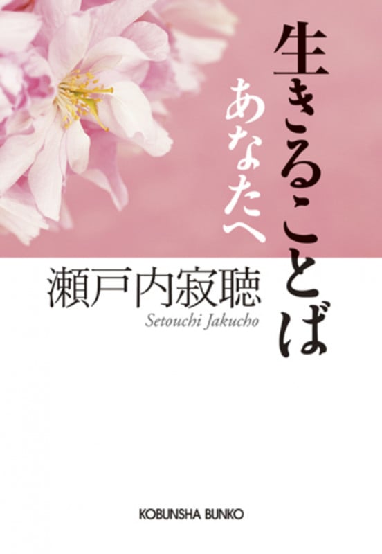 生きることば あなたへ (光文社文庫)