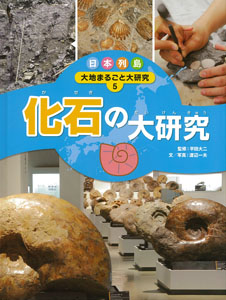 日本列島 大地まるごと大研究 (5) (日本列島大地まるごと大研究 5)