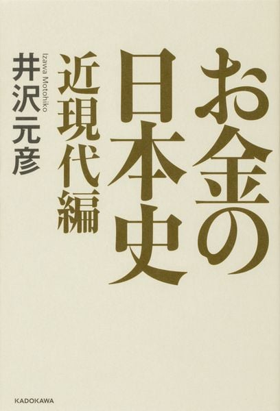 お金の日本史 近現代編 (1)の詳細を見る