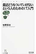 最近どうもついていけないという人のためのIT入門 (マイコミ新書)