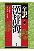 全訳 漢辞海 第2版