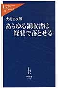 あらゆる領収書は経費で落とせる (中公新書ラクレ)