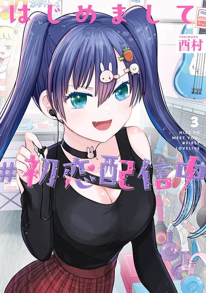 はじめまして #初恋配信中(3) (ヤングガンガンコミックス)