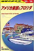 アメリカ東部とフロリダ (2005~2006年版) (地球の歩き方 B09)の詳細を見る