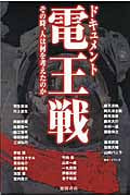 ドキュメント電王戦 その時、人は何を考えたのかの詳細を見る