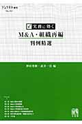 実務に効く M&A・組織再編判例精選 ジュリスト増刊の詳細を見る