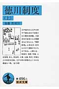 徳川制度 (上) (岩波文庫)の詳細を見る