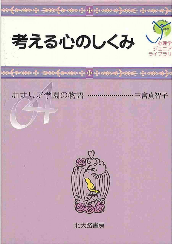 考える心のしくみ カナリア学園の物語 (心理学ジュニアライブラリ 04)の詳細を見る