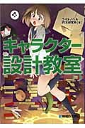 キャラクター設計教室