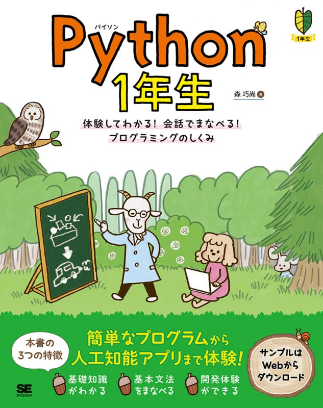 Python 1年生 体験してわかる!会話でまなべる!プログラミングのしくみ