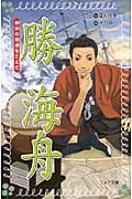 勝海舟 幕末の荒波をこえて (フォア文庫 B411)