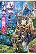 獣医さんのお仕事 in 異世界 3