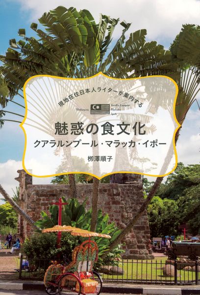 現地在住日本人ライターが案内する 魅惑の食文化 クアラルンプール・マラッカ・イポーの詳細を見る
