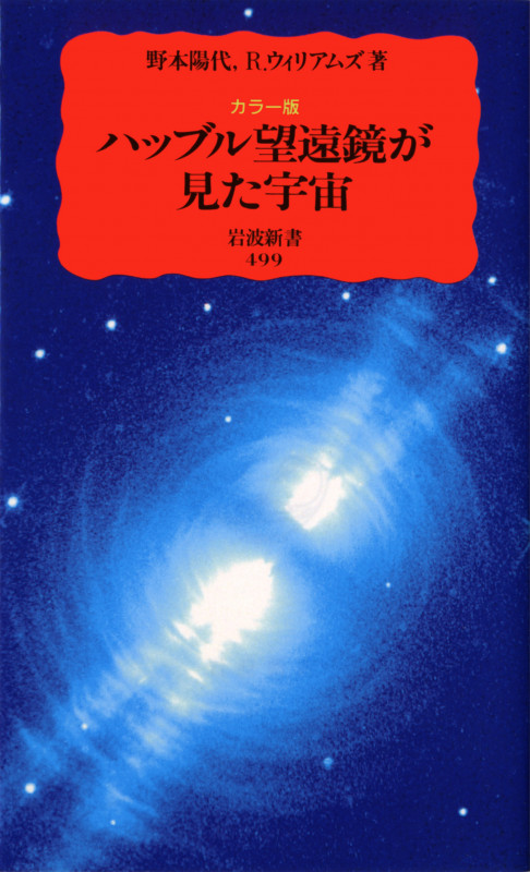 カラー版 ハッブル望遠鏡が見た宇宙 | 野本陽代のあらすじ・感想