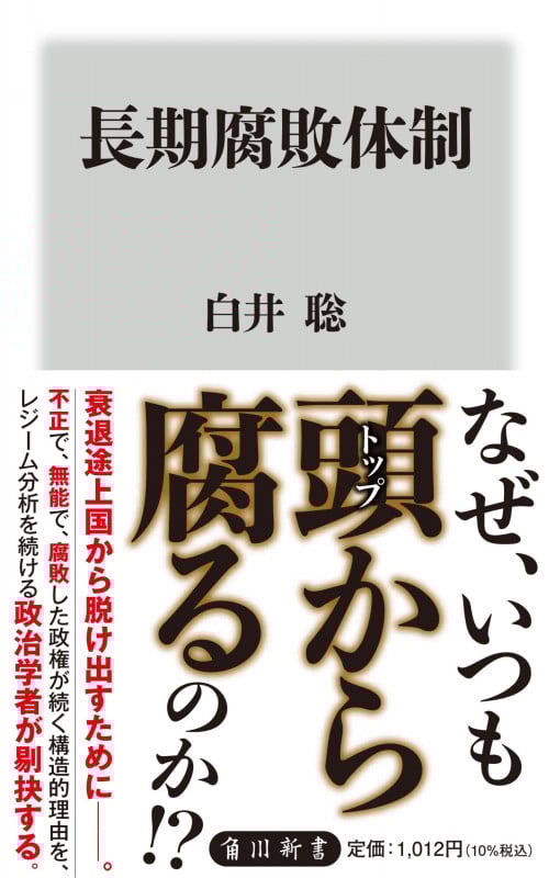 長期腐敗体制 (角川新書)