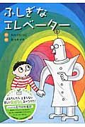 ふしぎなエレベーター (幼年童話セレクション 6)