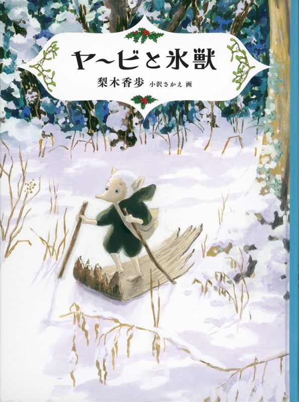 ヤービと氷獣 (福音館創作童話シリーズ)